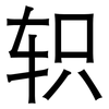 轵: Grotesk