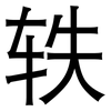 轶: Grotesk