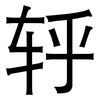 轷: Grotesk 轷: Grotesk