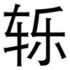 轹: Grotesk