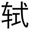 轼: Grotesk