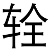 辁: Grotesk