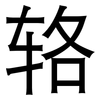 辂: Grotesk