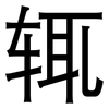 辄: Grotesk