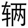 辆: Grotesk 辆: Grotesk