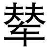 辇: Grotesk