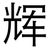 辉: Grotesk 辉: Grotesk