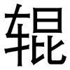 辊: Grotesk 辊: Grotesk