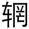 辋: Grotesk