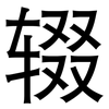 辍: Grotesk