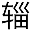 辎: Grotesk