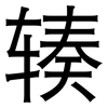 辏: Grotesk