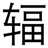 辐: Grotesk