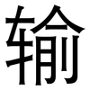 输: sans serif 输: sans serif