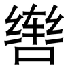 辔: Grotesk