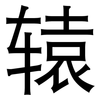 辕: Grotesk