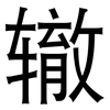 辙: Grotesk 辙: Grotesk