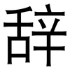 辞: sans serif 辞: sans serif
