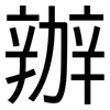 辦: sans serif 辦: sans serif