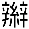辮: Grotesk