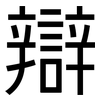辯: sans serif 辯: sans serif