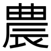 農: sans serif 農: sans serif