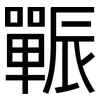 辴: Grotesk