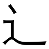 辶: Grotesk