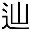 辿: Grotesk