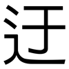 迂: Grotesk