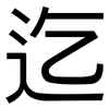 迄: Grotesk 迄: Grotesk
