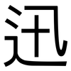 迅: Grotesk