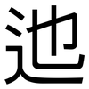 迆: Grotesk