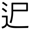 迉: Grotesk