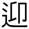 迎: Grotesk 迎: Grotesk