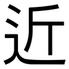 近: sans serif 近: sans serif