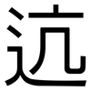迒: Grotesk