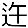 迕: Grotesk