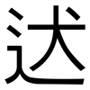 迖: Grotesk 迖: Grotesk