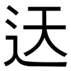迗: Grotesk 迗: Grotesk