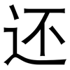 还: sans serif 还: sans serif