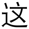 这: sans serif 这: sans serif