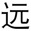 远: sans serif 远: sans serif
