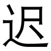 迟: Grotesk 迟: Grotesk