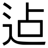 迠: Grotesk 迠: Grotesk