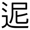 迡: Grotesk 迡: Grotesk