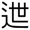 迣: Grotesk