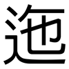迤: Grotesk