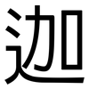 迦: Grotesk 迦: Grotesk