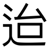 迨: Grotesk